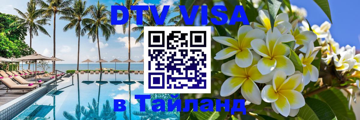 ДТВ VISA Тайланд для фрилансеров 