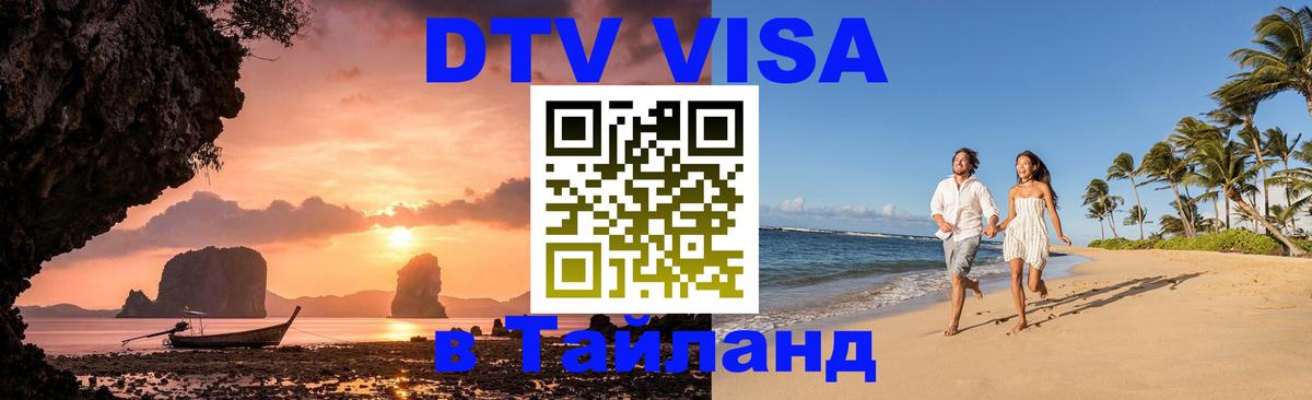 Destination Thailand Visa (DTV виза) 