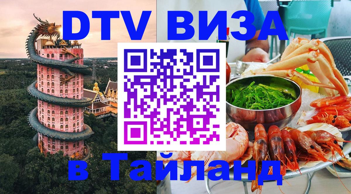 Стоимость и условия DTV визы — оформление в Таиланд под ключ - Уссурийск  19.11.2025 